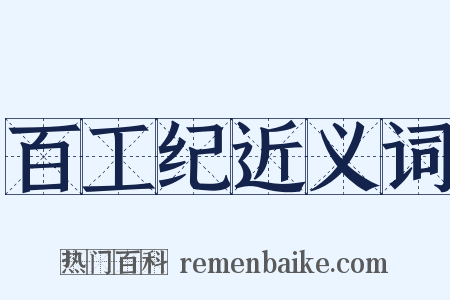 百工纪近义词是什么意思的图片